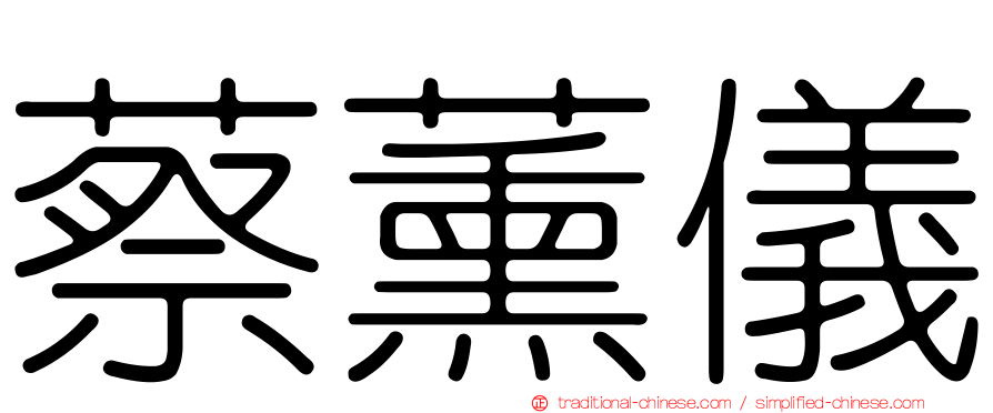 蔡薰儀
