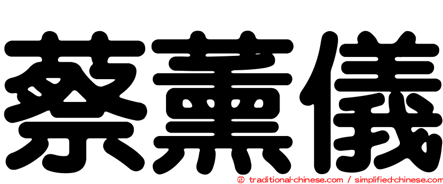 蔡薰儀