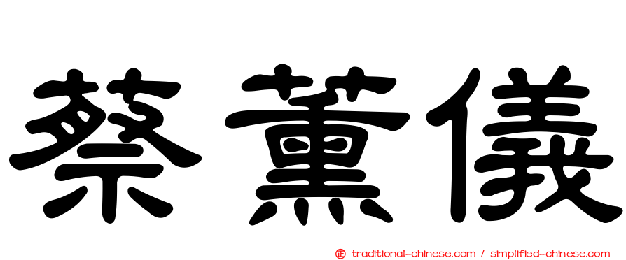 蔡薰儀