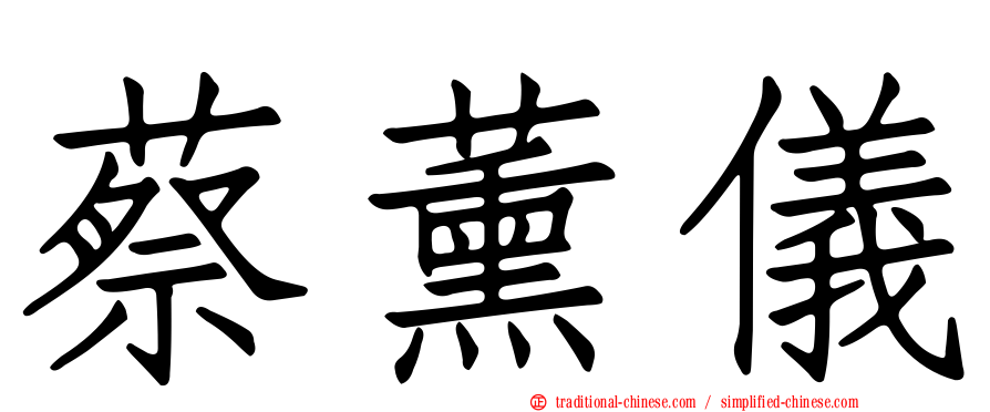 蔡薰儀