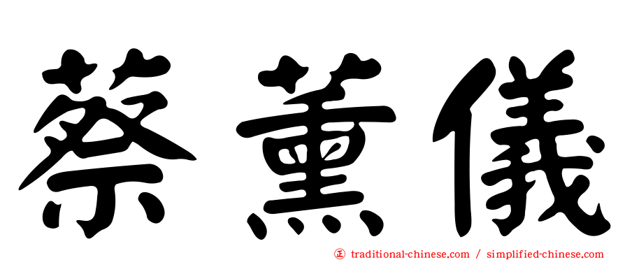 蔡薰儀