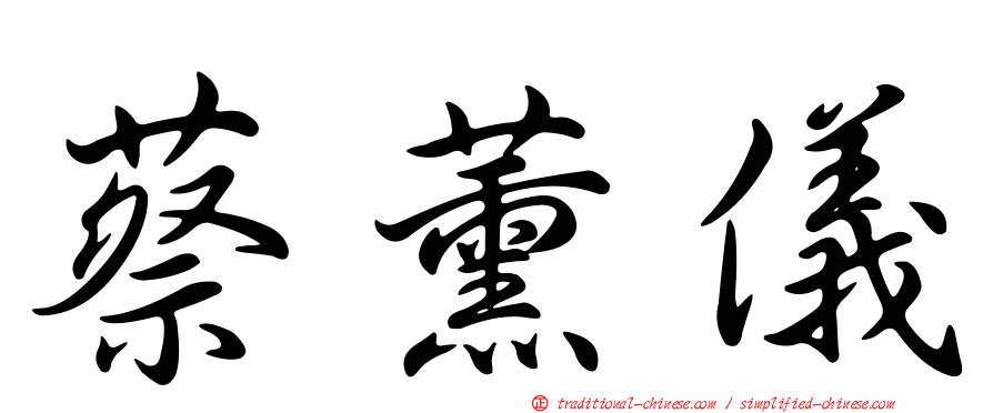 蔡薰儀