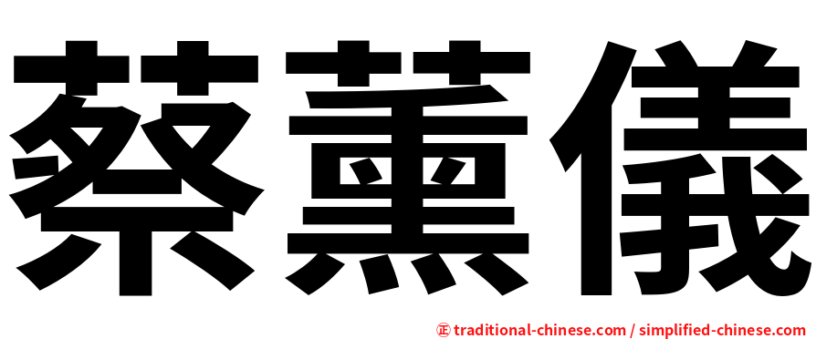 蔡薰儀