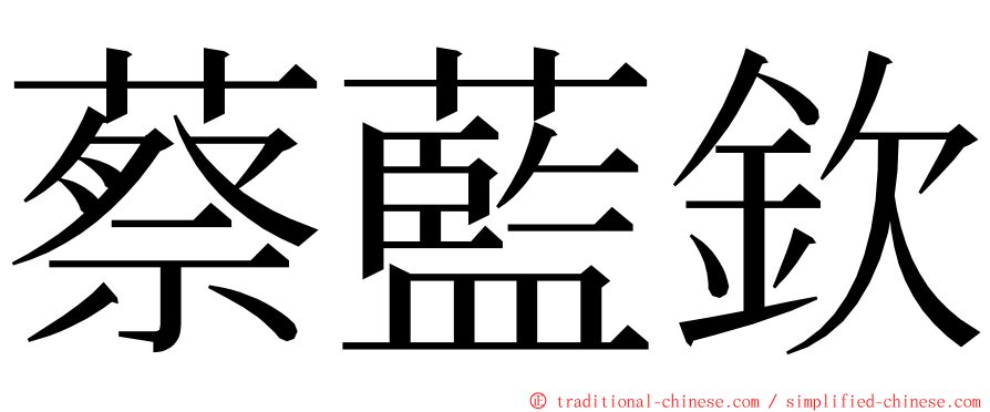 蔡藍欽 ming font