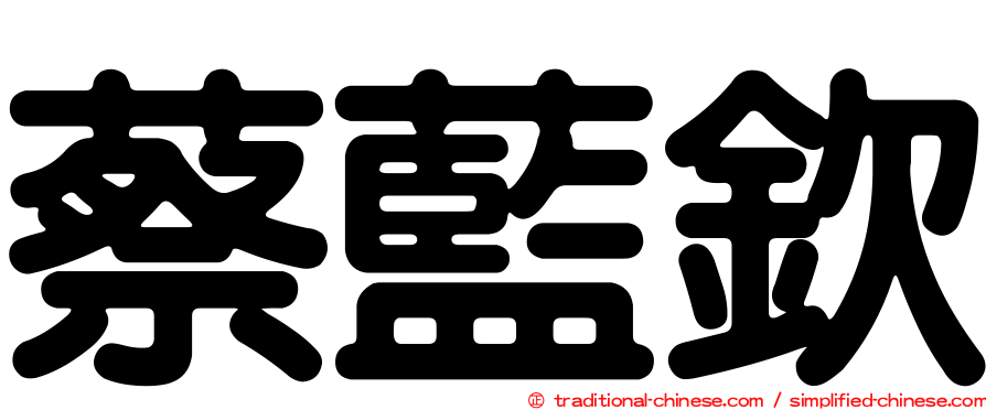 蔡藍欽