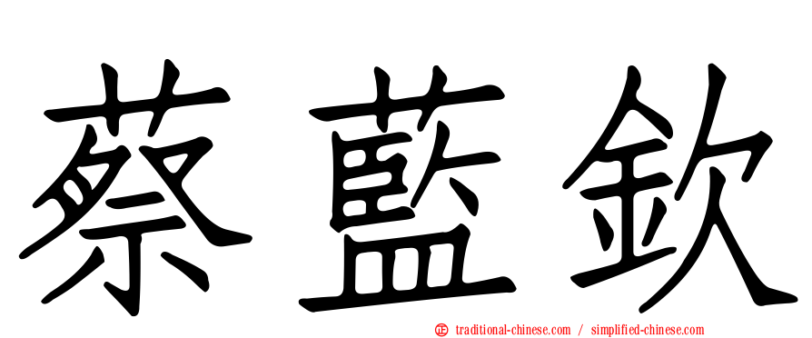 蔡藍欽