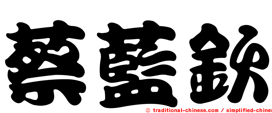 蔡藍欽