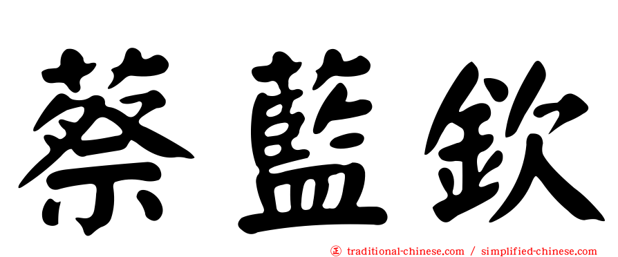 蔡藍欽