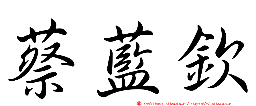 蔡藍欽
