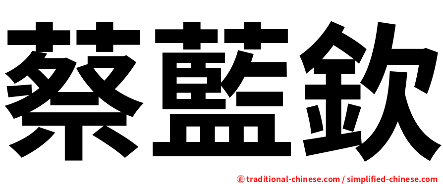 蔡藍欽