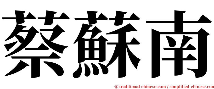 蔡蘇南 serif font