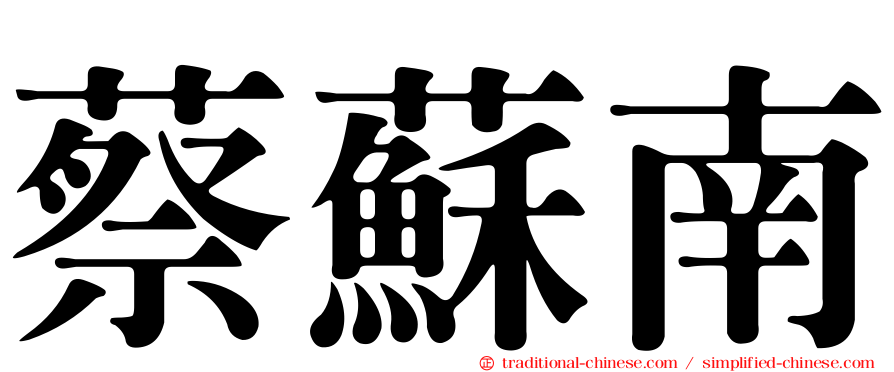 蔡蘇南
