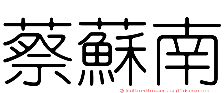蔡蘇南