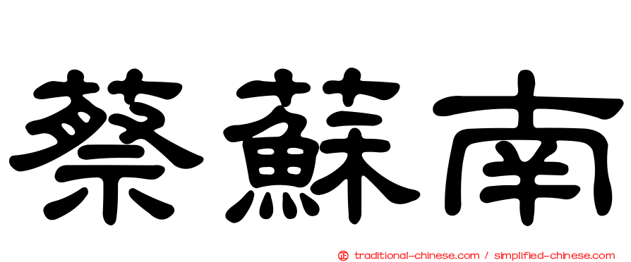 蔡蘇南