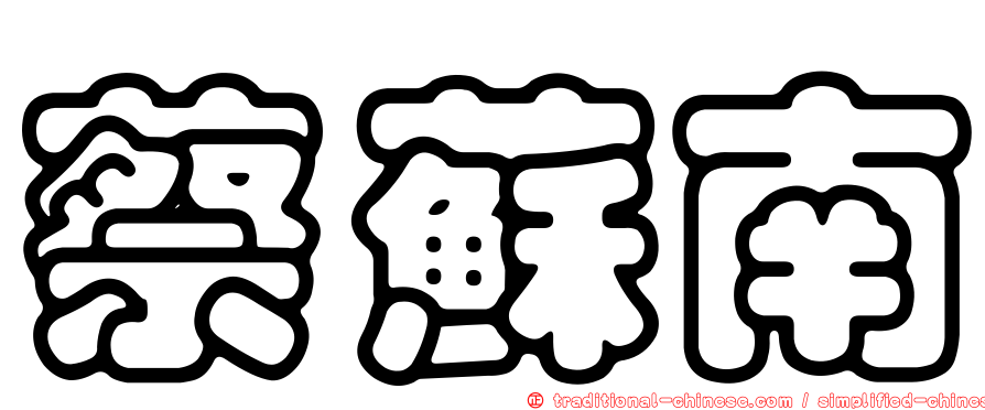 蔡蘇南