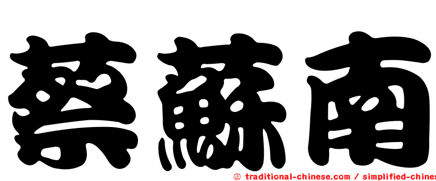 蔡蘇南