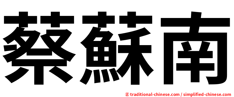 蔡蘇南