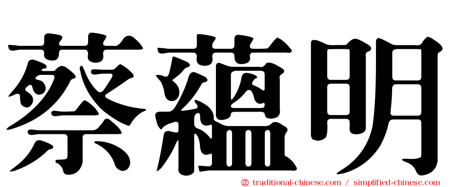 蔡蘊明