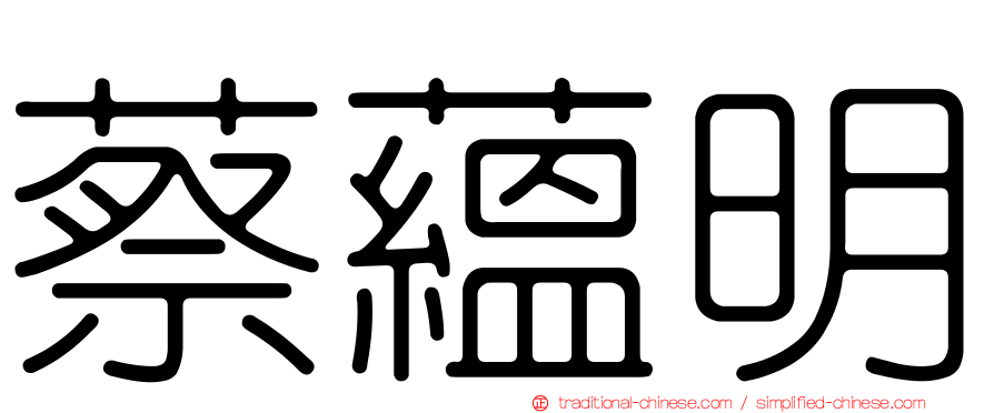 蔡蘊明