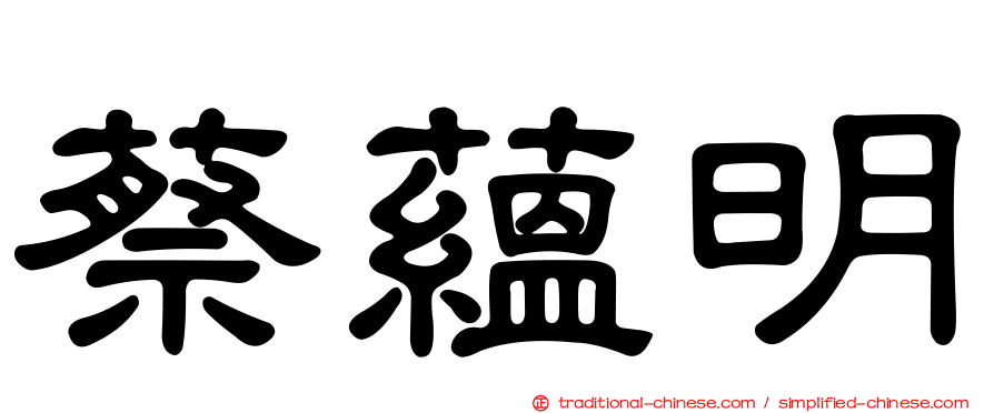 蔡蘊明
