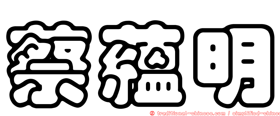 蔡蘊明