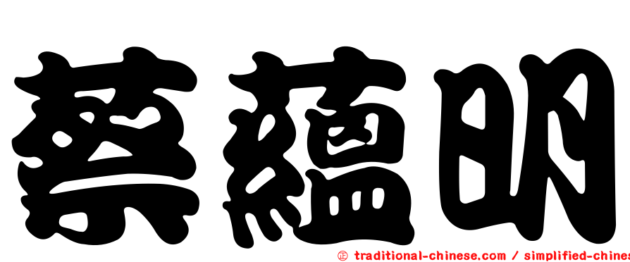 蔡蘊明