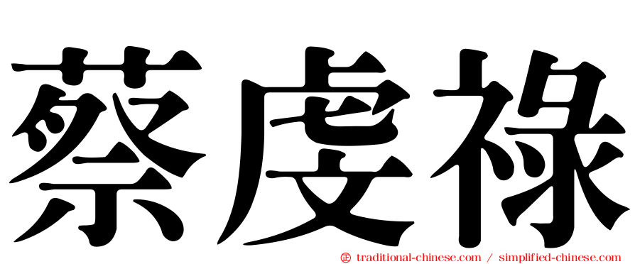 蔡虔祿