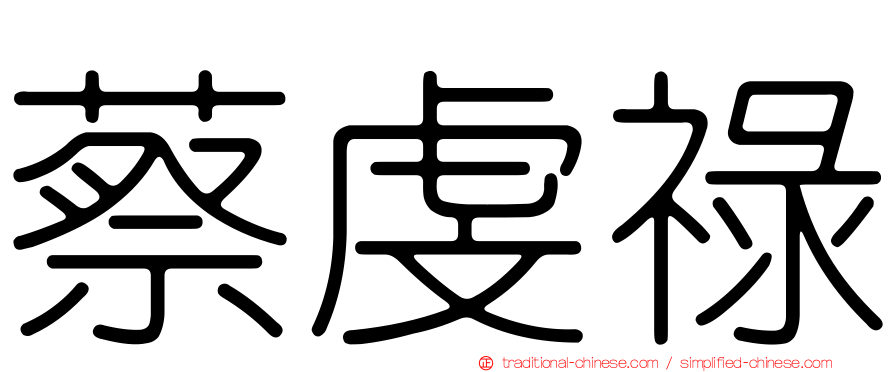 蔡虔祿