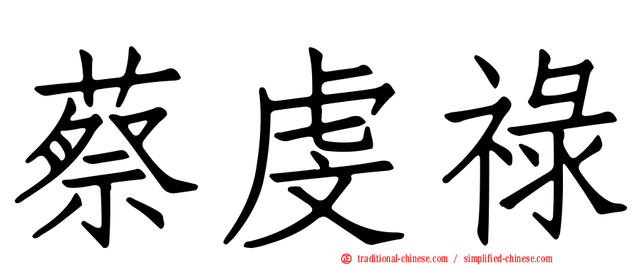 蔡虔祿