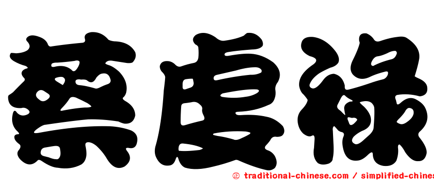 蔡虔祿