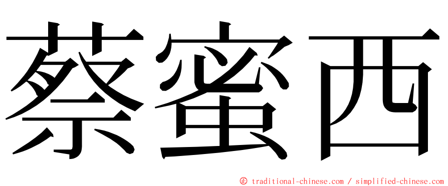 蔡蜜西 ming font