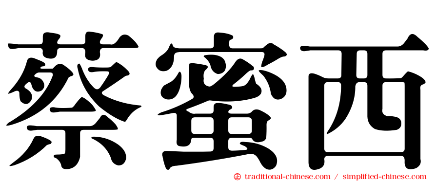 蔡蜜西