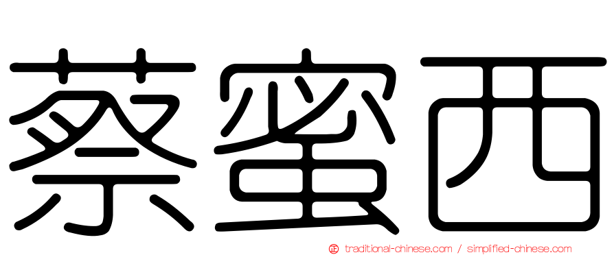 蔡蜜西