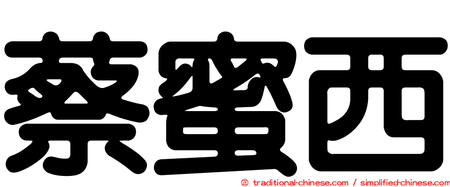 蔡蜜西