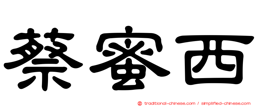 蔡蜜西