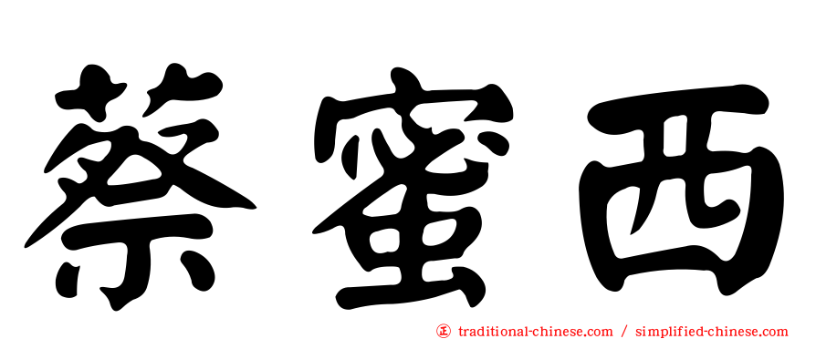 蔡蜜西