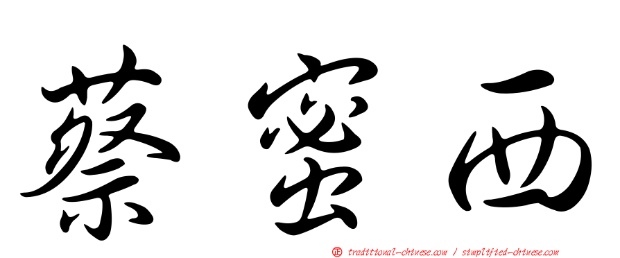 蔡蜜西