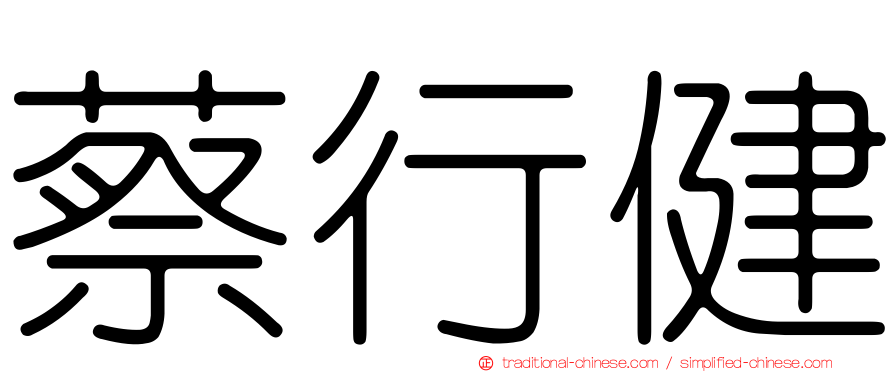 蔡行健