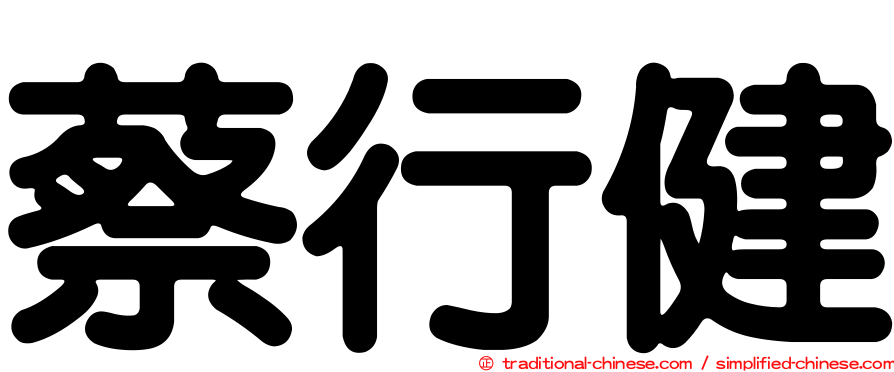 蔡行健