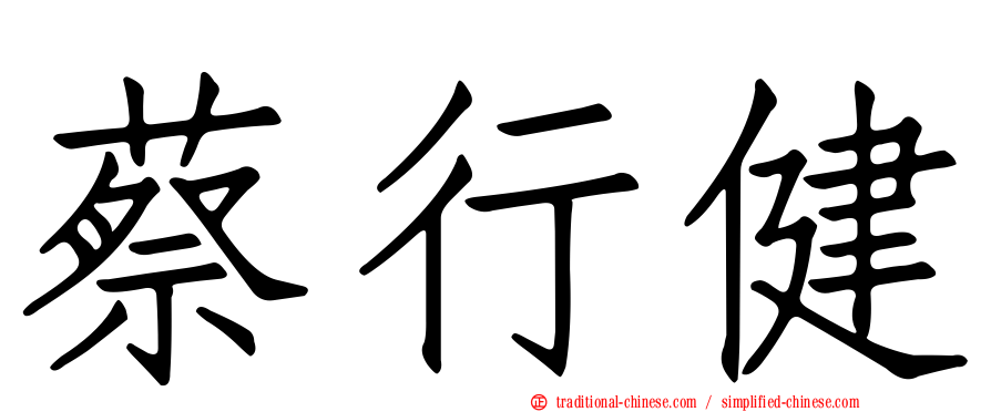 蔡行健