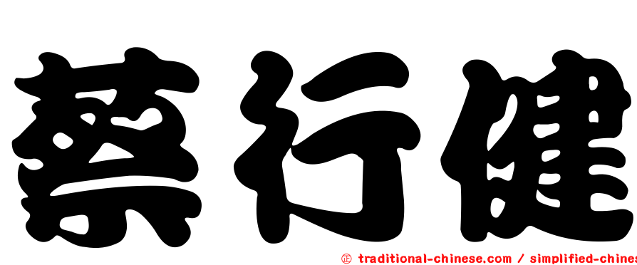 蔡行健