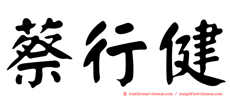 蔡行健