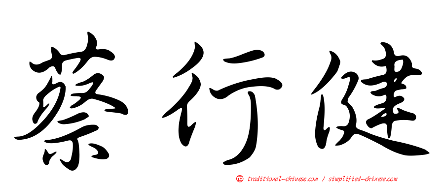 蔡行健