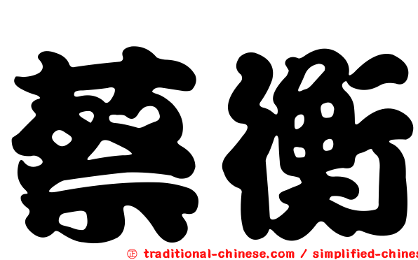 蔡衡
