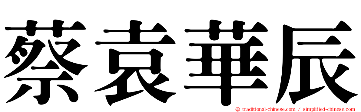 蔡袁華辰