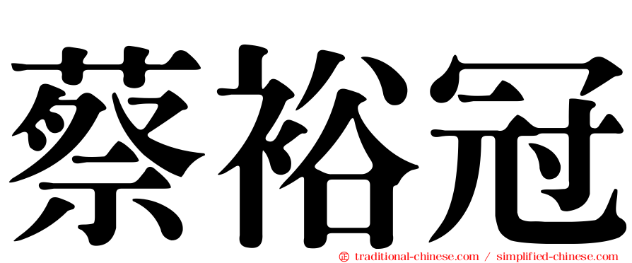 蔡裕冠