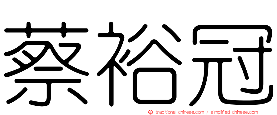 蔡裕冠
