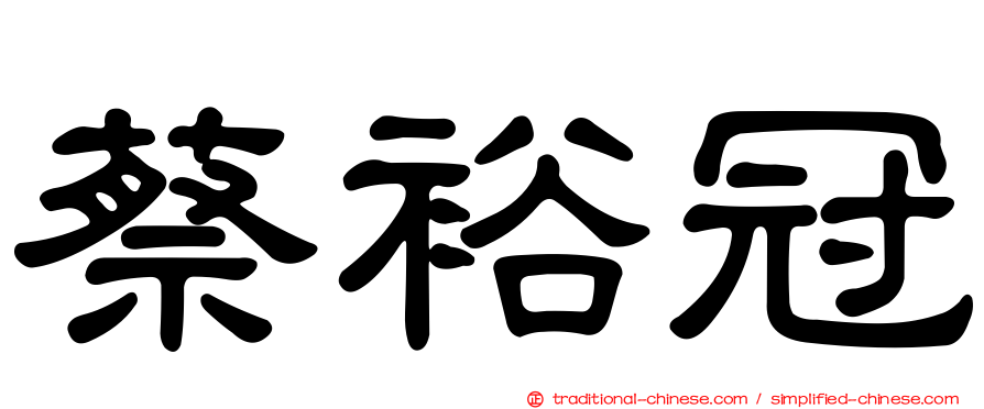 蔡裕冠