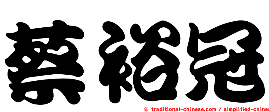 蔡裕冠