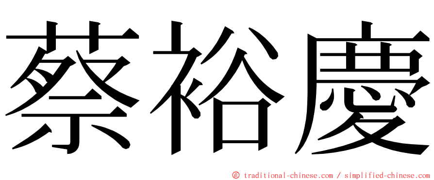 蔡裕慶 ming font